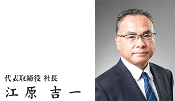 代表取締役 社長　江原吉一