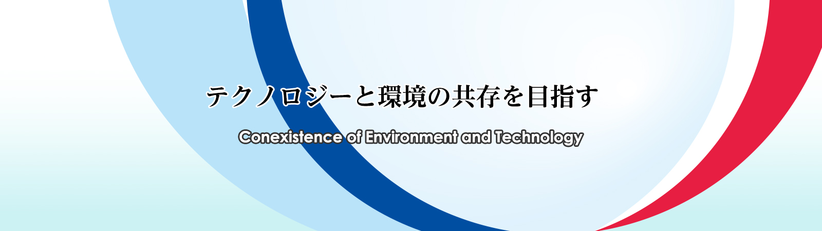テクノロジーと環境の共存を目指す Conexistence of Environment and Technology