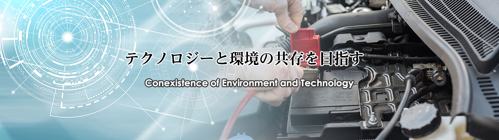 テクノロジーと環境の共存を目指す Conexistence of Environment and Technology