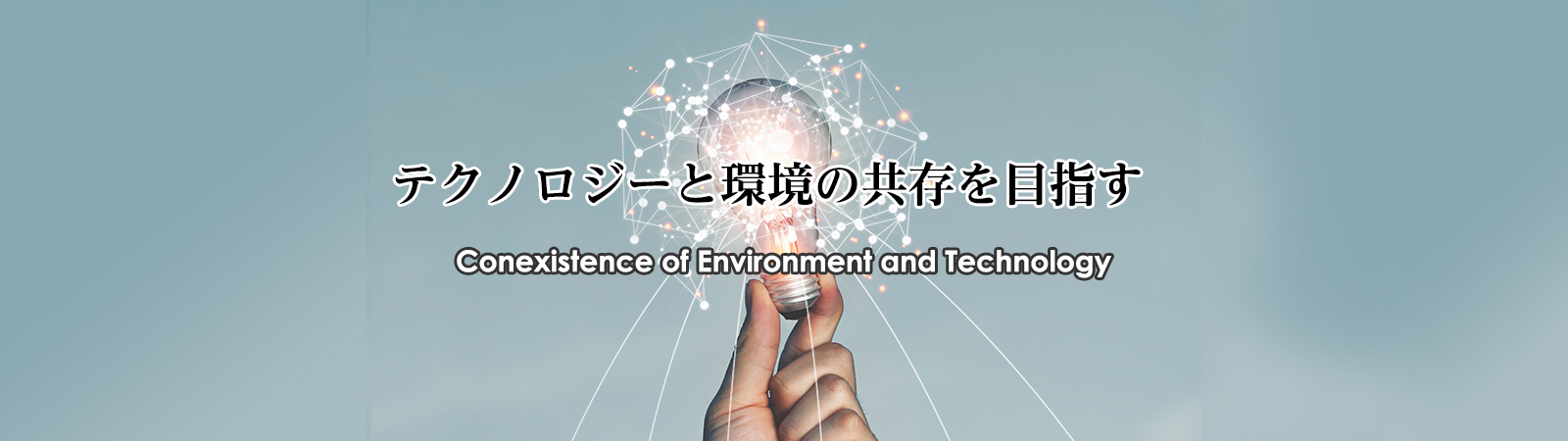 テクノロジーと環境の共存を目指す Conexistence of Environment and Technology