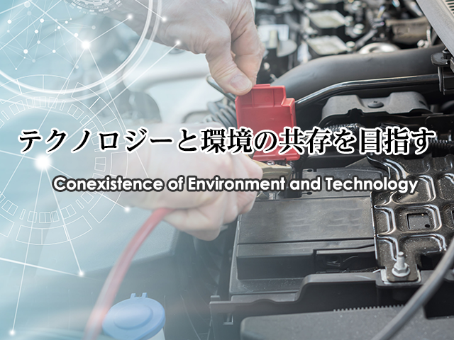 テクノロジーと環境の共存を目指す Conexistence of Environment and Technology